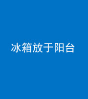 安康阴阳风水化煞一百零九——冰箱放于阳台