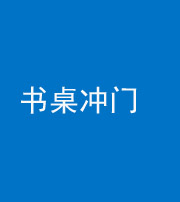 安康阴阳风水化煞一百五十三——书桌冲门