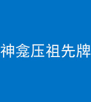 安康阴阳风水化煞一百六十二——神龛压祖先牌位