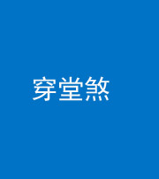 安康阴阳风水化煞六十五——穿堂煞