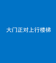 安康阴阳风水化煞八十——大门正对上行楼梯