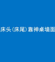 安康阴阳风水化煞一百三十八——床头(床尾)靠神桌墙面