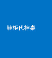 安康阴阳风水化煞一百七十五——鞋柜代神桌