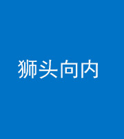 安康阴阳风水化煞一百四十五——狮头向内