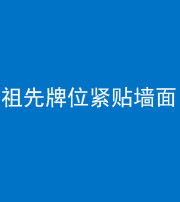 安康阴阳风水化煞一百六十五——祖先牌位紧贴墙面