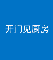 安康阴阳风水化煞七十五——开门见厨房