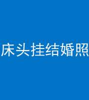 安康阴阳风水化煞一百二十五——床头挂结婚照 