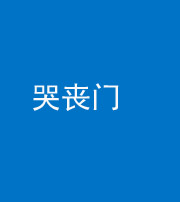安康阴阳风水化煞七十二——哭丧门