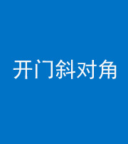 安康阴阳风水化煞七十六——明财位(开门斜对角)开窗