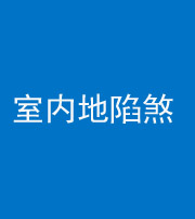 安康阴阳风水化煞八十二——室内地陷煞(房间地面倾斜)