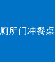 安康阴阳风水化煞一百六十——厕所门冲餐桌