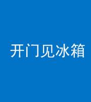 安康阴阳风水化煞九十四——开门见冰箱(门冲冰箱)