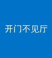 安康阴阳风水化煞八十四——开门不见厅