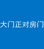 安康阴阳风水化煞八十一——大门正对房门