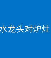 安康阴阳风水化煞一百零二—— 水龙头对炉灶