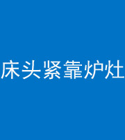 安康阴阳风水化煞一百四十三——床头紧靠炉灶