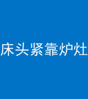 安康阴阳风水化煞一百四十三——床头紧靠炉灶