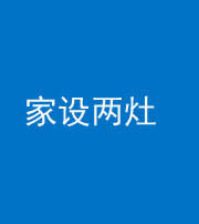 安康阴阳风水化煞一百零六——家设两灶
