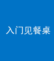 安康阴阳风水化煞九十三——入门见餐桌
