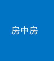 安康阴阳风水化煞一百二十九—— 房中房