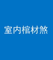 安康阴阳风水化煞一百四十六——室内棺材煞