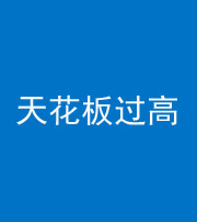 安康阴阳风水化煞八十九——天花板过高(过低)