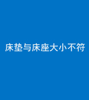 安康阴阳风水化煞一百三十四——床垫与床座大小不符