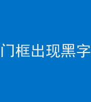 安康阴阳风水化煞六十八——门框出现黑字