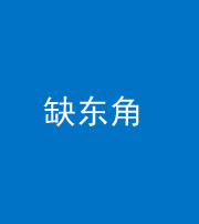 安康阴阳风水化煞五十一——缺东角