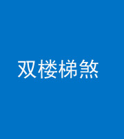 安康阴阳风水化煞八十三——双楼梯煞