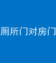 安康阴阳风水化煞一百二十六——厕所门对房门 