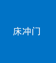 安康阴阳风水化煞一百二十七—— 床冲门
