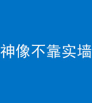 安康阴阳风水化煞一百六十六——神像不靠实墙