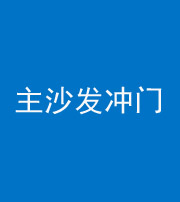 安康阴阳风水化煞八十七——主沙发冲门