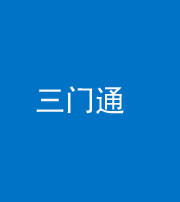 安康阴阳风水化煞六十六——三门通