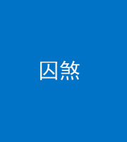 安康阴阳风水化煞九十一——囚煞(多道框式装饰)