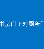 安康阴阳风水化煞一百五十五——书房门正对厕所门