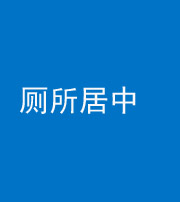 安康阴阳风水化煞一百五十七——厕所居中