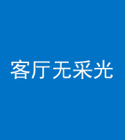 安康阴阳风水化煞八十八——客厅无采光
