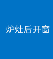 安康阴阳风水化煞一百——炉灶后开窗