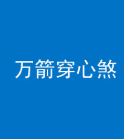 安康阴阳风水化煞四十六——万箭穿心煞