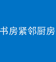 安康阴阳风水化煞一百五十四——书房紧邻厨房