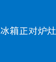 安康阴阳风水化煞一百零三—— 冰箱正对炉灶