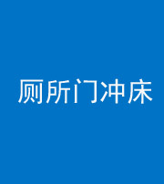 安康阴阳风水化煞一百二十三—— 厕所门冲床