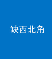 安康阴阳风水化煞五十六——缺西北角