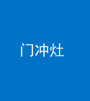 安康阴阳风水化煞九十九——门冲灶