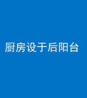 安康阴阳风水化煞一百零八——厨房设于后阳台