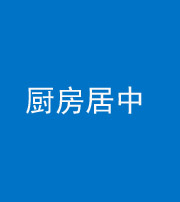 安康阴阳风水化煞九十七——厨房居中