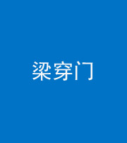 安康阴阳风水化煞六十九——梁穿门(室内穿心煞、巨杵撞钟煞)