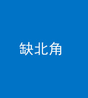 安康阴阳风水化煞五十四——缺北角